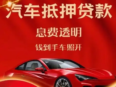 彭山良好口碑的汽车抵押贷款公司推荐